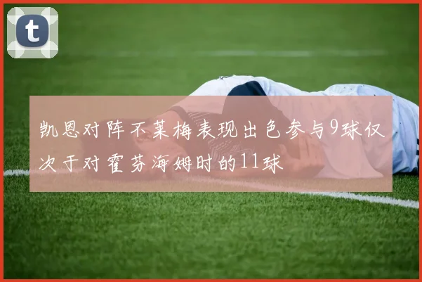 凯恩对阵不莱梅表现出色参与9球仅次于对霍芬海姆时的11球