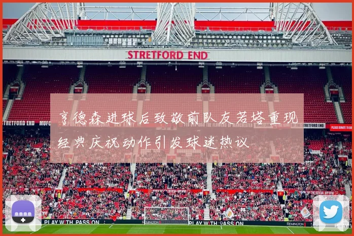 亨德森进球后致敬前队友若塔重现经典庆祝动作引发球迷热议