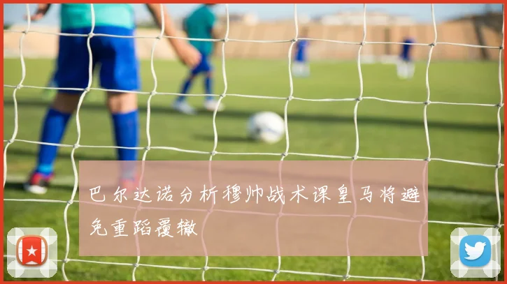 巴尔达诺分析穆帅战术课皇马将避免重蹈覆辙
