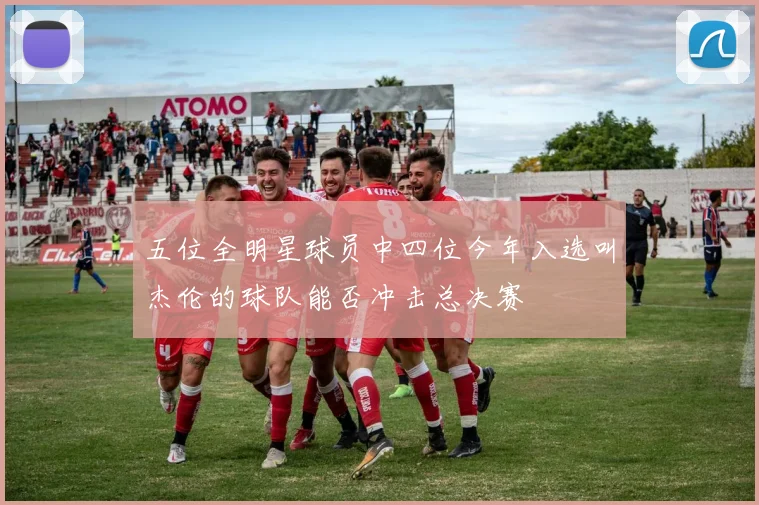 五位全明星球员中四位今年入选叫杰伦的球队能否冲击总决赛
