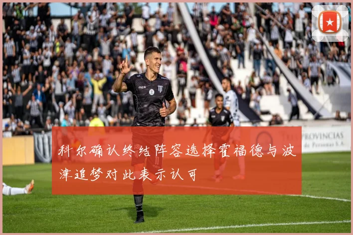 科尔确认终结阵容选择霍福德与波津追梦对此表示认可