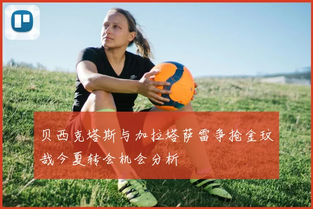 贝西克塔斯与加拉塔萨雷争抢金玟哉今夏转会机会分析
