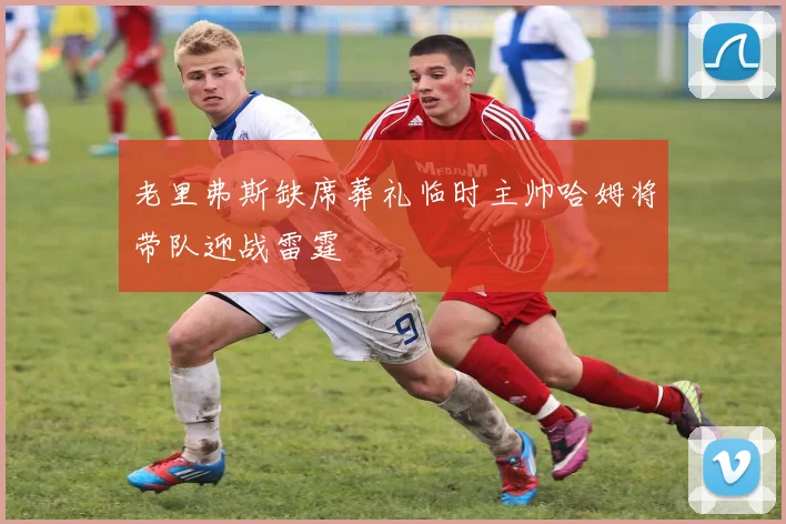 老里弗斯缺席葬礼临时主帅哈姆将带队迎战雷霆