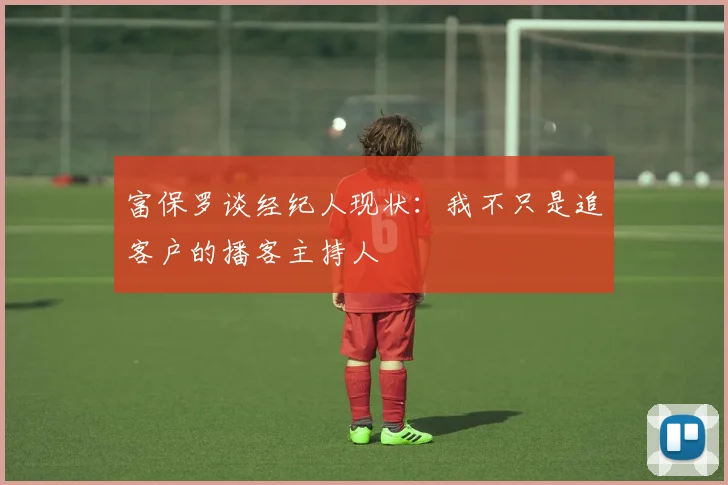 富保罗谈经纪人现状：我不只是追客户的播客主持人