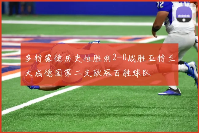 多特蒙德历史性胜利2-0战胜亚特兰大成德国第二支欧冠百胜球队