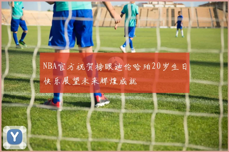 NBA官方祝贺榜眼迪伦哈珀20岁生日快乐展望未来辉煌成就