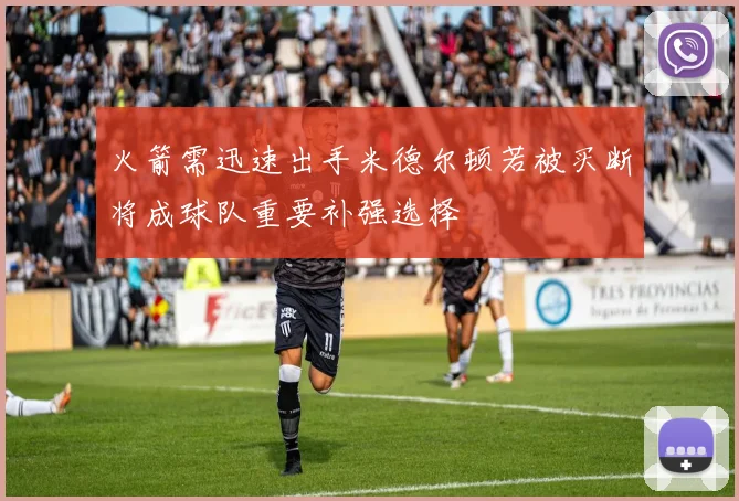 火箭需迅速出手米德尔顿若被买断将成球队重要补强选择